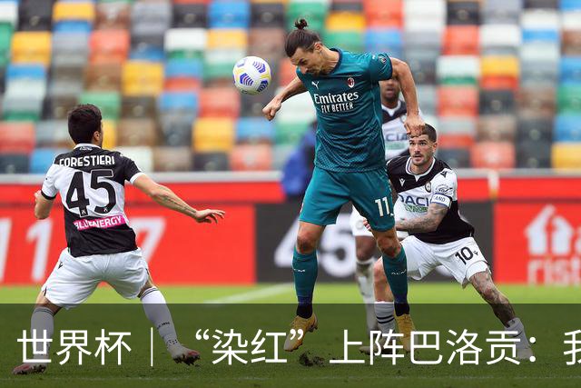 世界杯｜“染红”上阵巴洛贡：我没参与整个事件处理