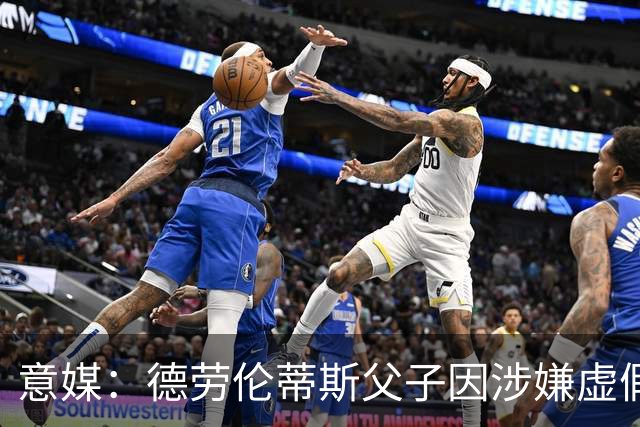 意媒：德劳伦蒂斯父子因涉嫌虚假财务披露、欺诈性破产被立案调查
