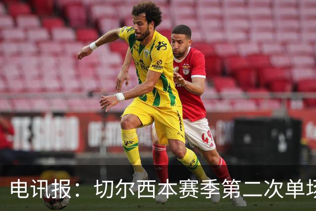 电讯报：切尔西本赛季第二次单场6张黄牌