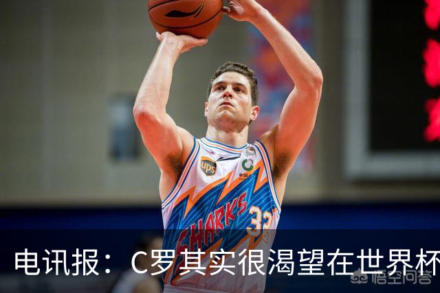 电讯报：C罗其实很渴望在世界杯取得成功，毕竟梅西已有大力神杯